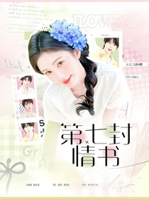 马嘉祺：第七封情书