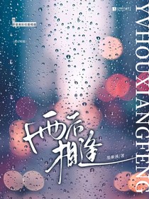 雨后相逢
