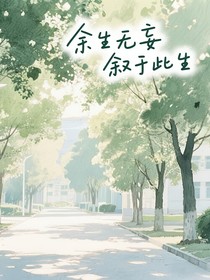 余生无妄叙于此生