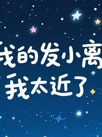 我的发小离我太近了