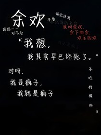 余欢（日记）