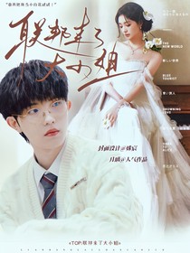 TOP：联邦来了大小姐