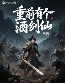 重前有个酒剑仙