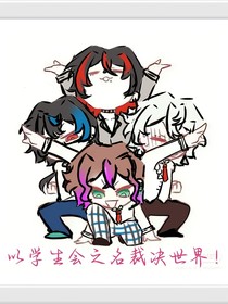 以学生会之名裁决世界！