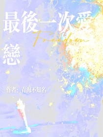 最后一次爱恋