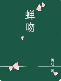 蝉吻