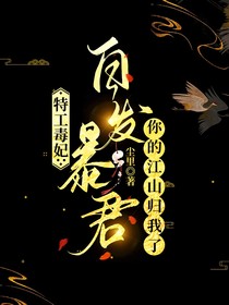 特工毒妃：白发暴君，你的江山归我了