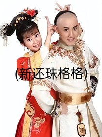 新还珠格格（第一季）