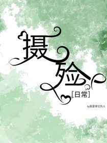 日常（摄殓）