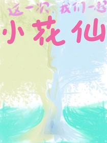 奇迹花仙