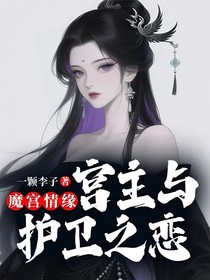 魔宫情缘：宫主与护卫之恋