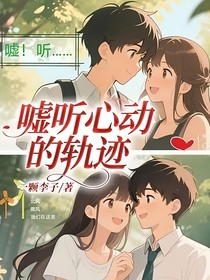 噓聽心動(dòng)的軌跡