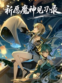 兄坑：祈愿魔神见习录