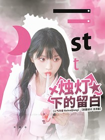 快穿恋综：烛灯下的留白