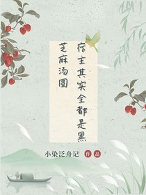 宿主其实全都是黑芝麻汤圆