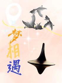 梦相遇