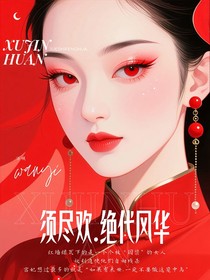 须尽欢之绝代风华