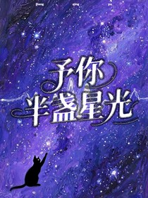 予你半盏星光