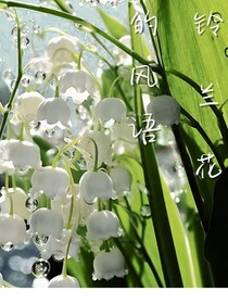 铃兰花的风语