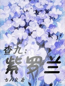 查九：紫罗兰