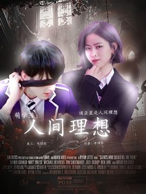 萌学园：谜亚星是人间理想