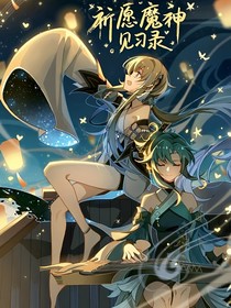 兄坑：祈愿魔神见习录