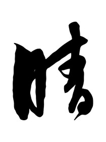 遇到你我从未后悔