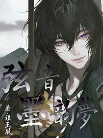 弦音墨韵梦
