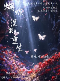 蝴蝶涅槃重生