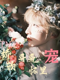 TNT：嬌軟哥哥懷里寵