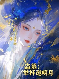 盜墓：舉杯邀明月