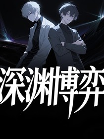 深渊博弈i