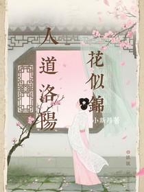 人道洛阳花似锦