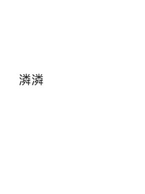 潾潾