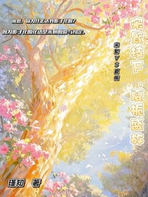 宋繁技下，夏栀盛放