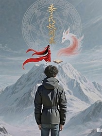 季氏妖闻录