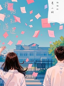 我知道他知道