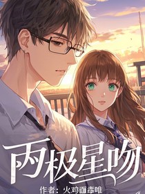 两极星吻