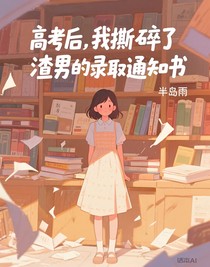 高考后，我撕碎了渣男的录取通知书