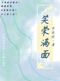 笑荣满面