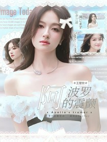 王楚钦：阿波罗的震颤