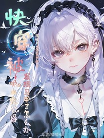 快穿：被吸血鬼公爵发现马甲了怎么办