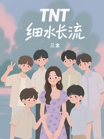 TNT细水长流的故事