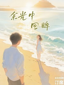 余光中回眸