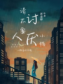 人，请不要讨厌小猫