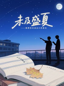 未及盛夏