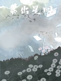 黎出星回