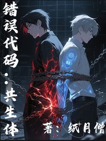 错误代码：共生体