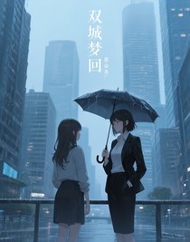 双城梦回