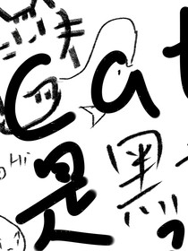 喵的，我的喵系男友是黑帮大佬？！